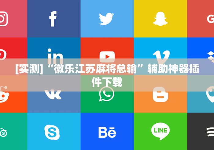 [实测]“徽乐江苏麻将总输”辅助神器插件下载