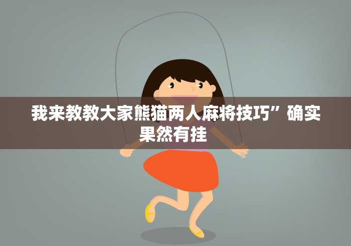 我来教教大家熊猫两人麻将技巧”确实果然有挂 