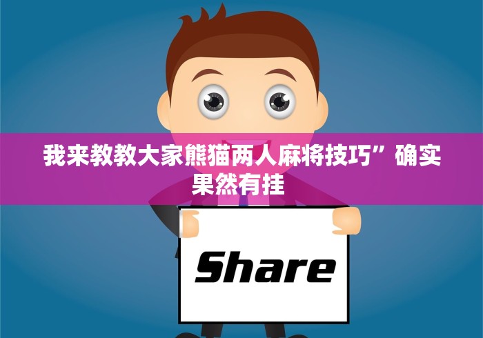 我来教教大家熊猫两人麻将技巧”确实果然有挂 