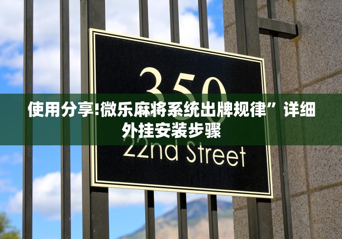 使用分享!微乐麻将系统出牌规律	”详细外挂安装步骤
