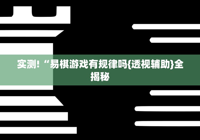 实测!“易棋游戏有规律吗{透视辅助}全揭秘