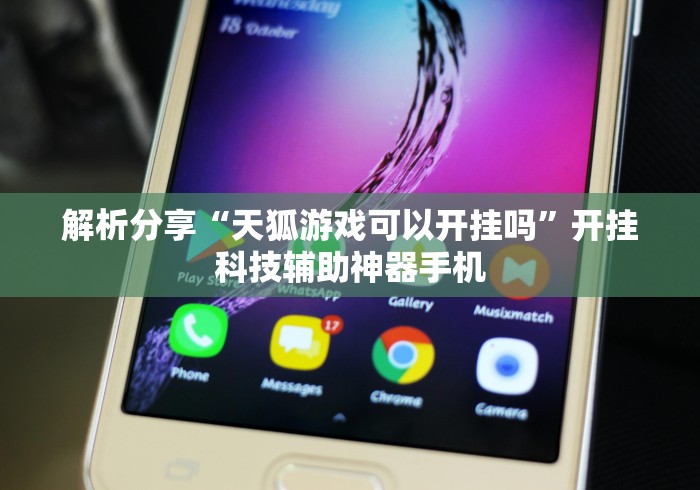 解析分享“天狐游戏可以开挂吗”开挂科技辅助神器手机