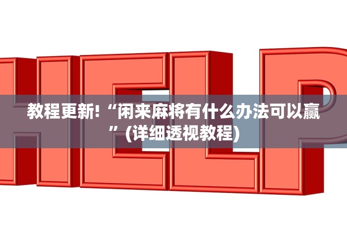 教程更新!“闲来麻将有什么办法可以赢”(详细透视教程)