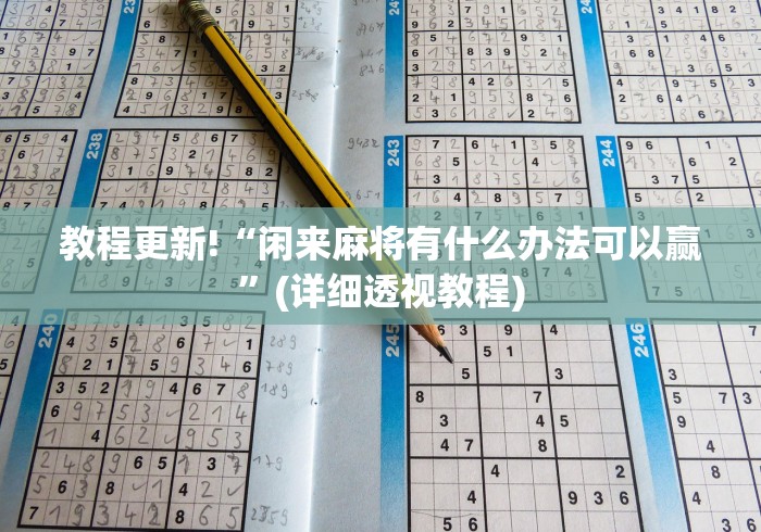 教程更新!“闲来麻将有什么办法可以赢	”(详细透视教程)
