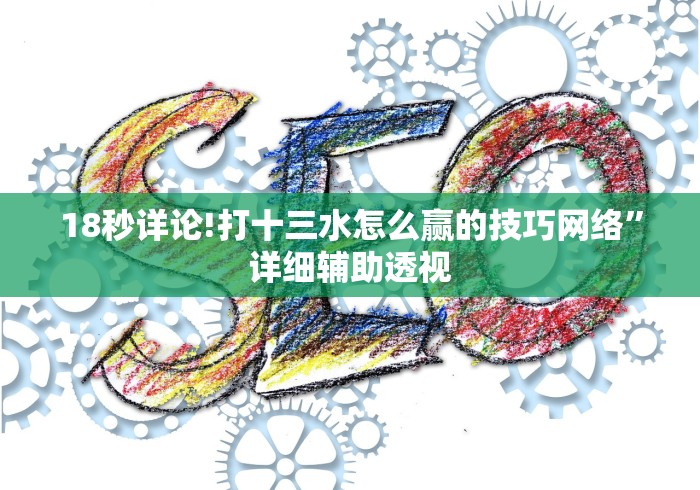 18秒详论!打十三水怎么赢的技巧网络”详细辅助透视