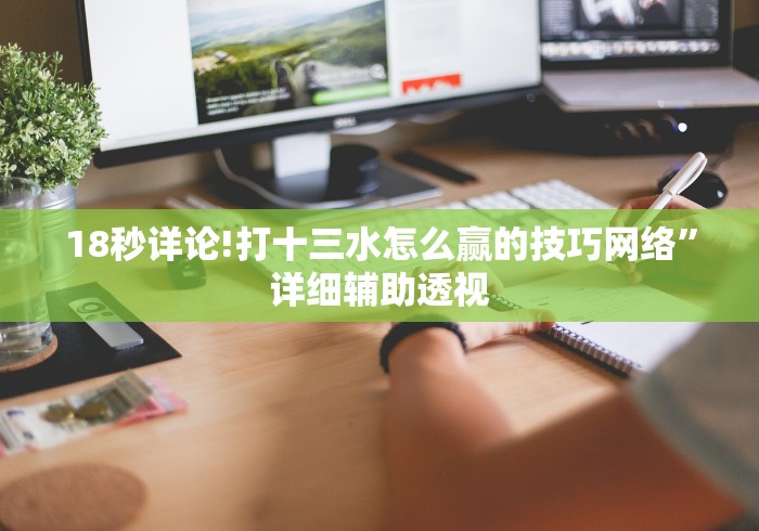 18秒详论!打十三水怎么赢的技巧网络”详细辅助透视