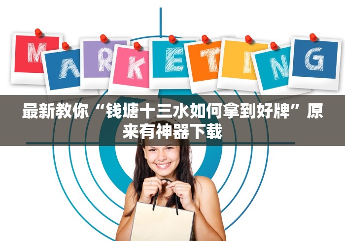 最新教你“钱塘十三水如何拿到好牌”原来有神器下载