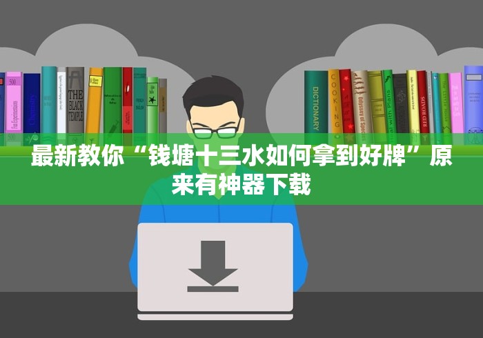 最新教你“钱塘十三水如何拿到好牌”原来有神器下载