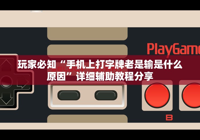 玩家必知“手机上打字牌老是输是什么原因”详细辅助教程分享