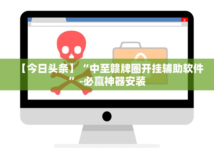 【今日头条】“中至赣牌圈开挂辅助软件”-必赢神器安装