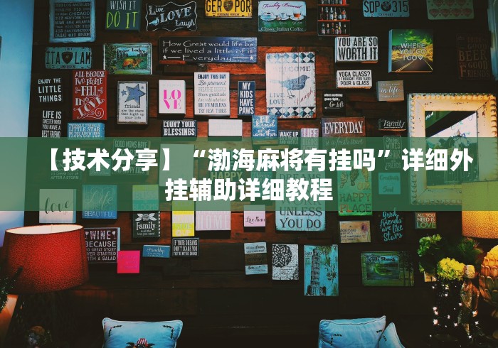 【技术分享】“渤海麻将有挂吗”详细外挂辅助详细教程