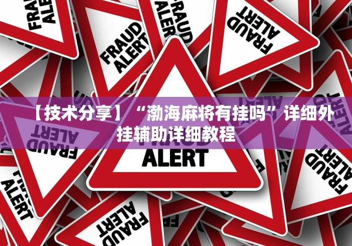【技术分享】“渤海麻将有挂吗”详细外挂辅助详细教程