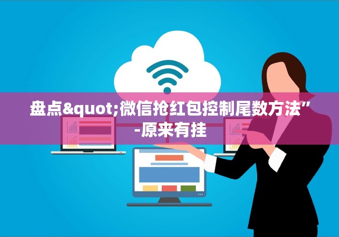 盘点"微信抢红包控制尾数方法”-原来有挂