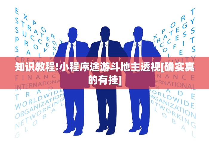 丰富分享“微信多乐跑得快规律”详细分享装挂步骤