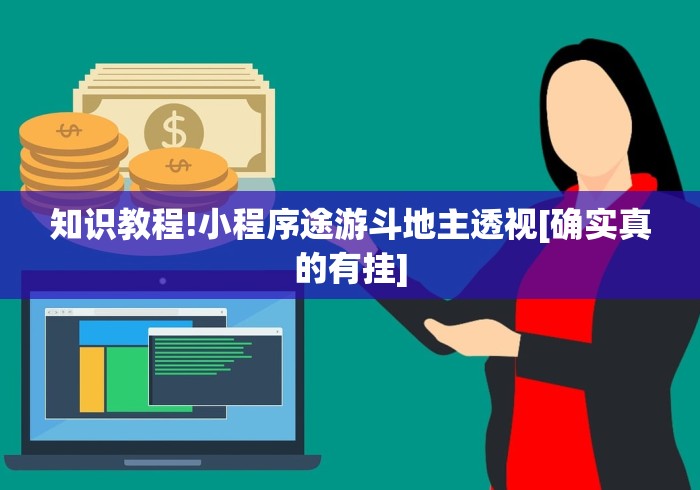 知识教程!小程序途游斗地主透视[确实真的有挂]