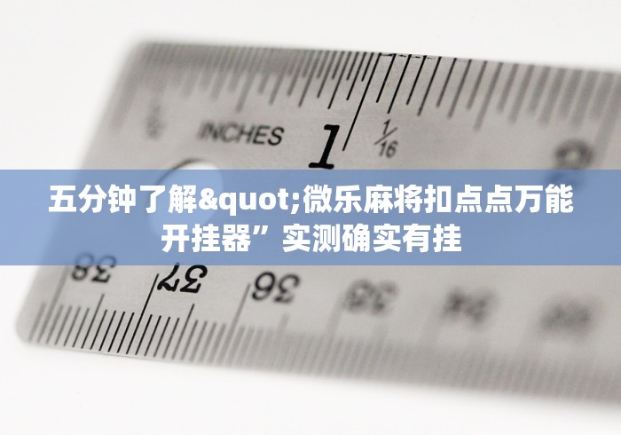 五分钟了解"微乐麻将扣点点万能开挂器”实测确实有挂