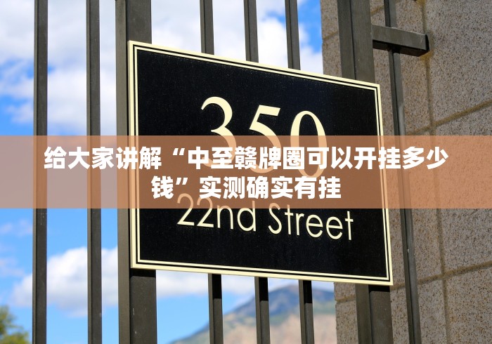 给大家讲解“中至赣牌圈可以开挂多少钱”实测确实有挂