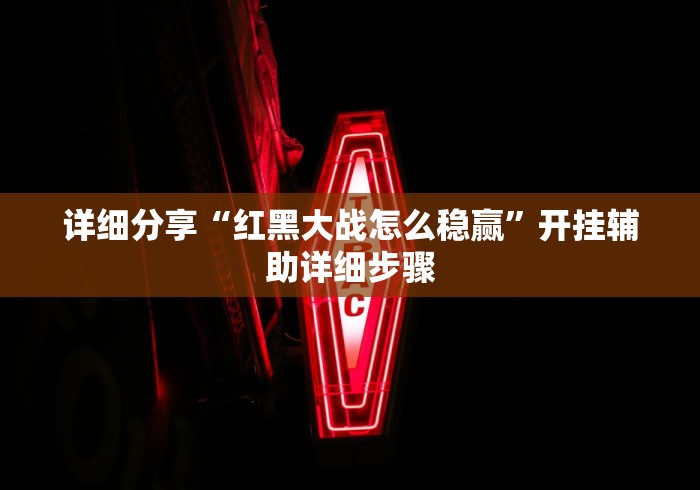 详细分享“红黑大战怎么稳赢”开挂辅助详细步骤