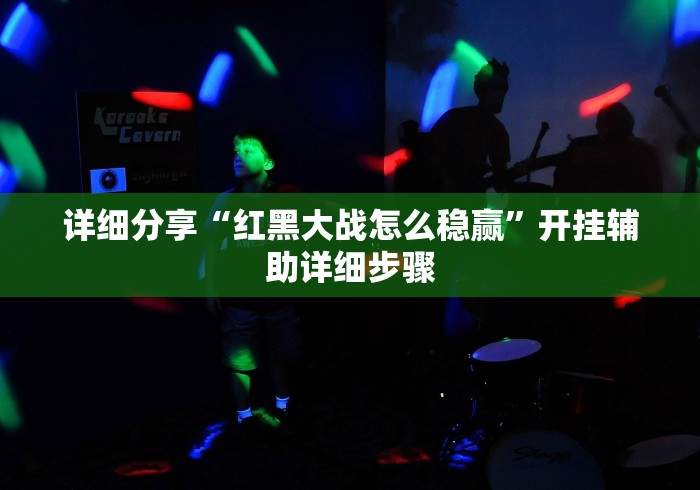 详细分享“红黑大战怎么稳赢”开挂辅助详细步骤