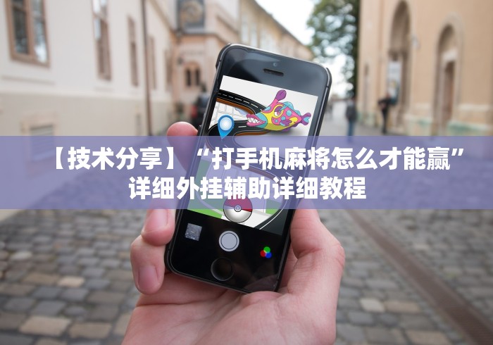【技术分享】“打手机麻将怎么才能赢”详细外挂辅助详细教程