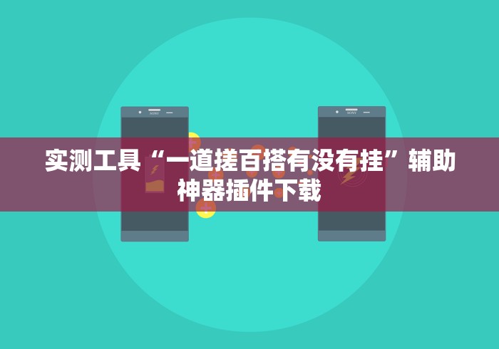 实测工具“一道搓百搭有没有挂”辅助神器插件下载