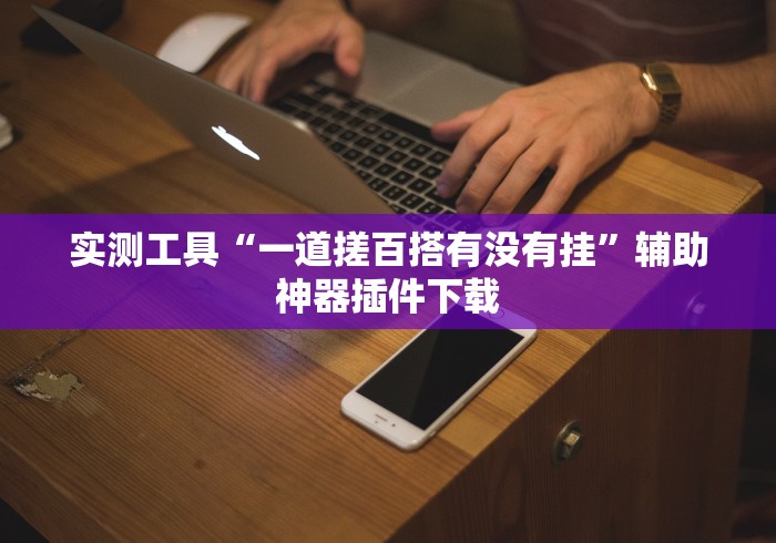 实测工具“一道搓百搭有没有挂”辅助神器插件下载