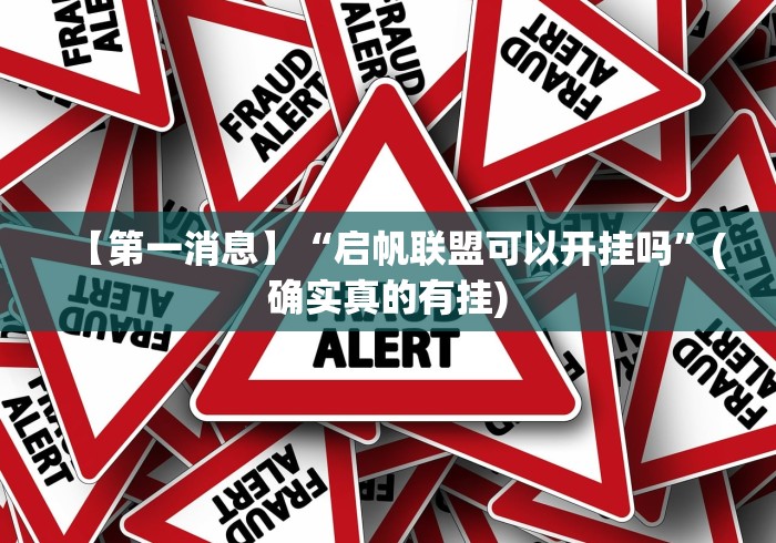 【第一消息】“启帆联盟可以开挂吗”(确实真的有挂)
