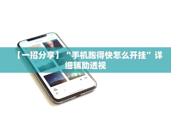 【一招分享】“手机跑得快怎么开挂”详细辅助透视