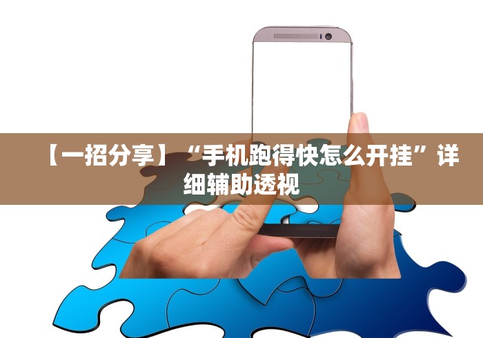 【一招分享】“手机跑得快怎么开挂”详细辅助透视