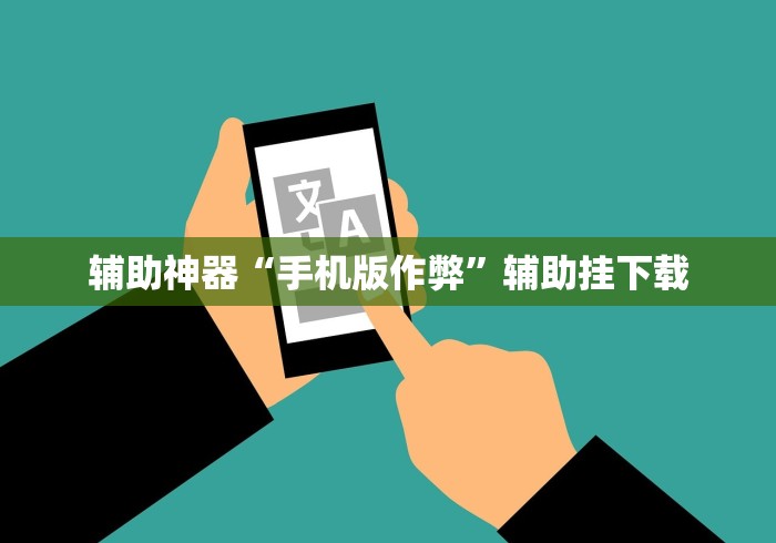 辅助神器“手机版作弊”辅助挂下载