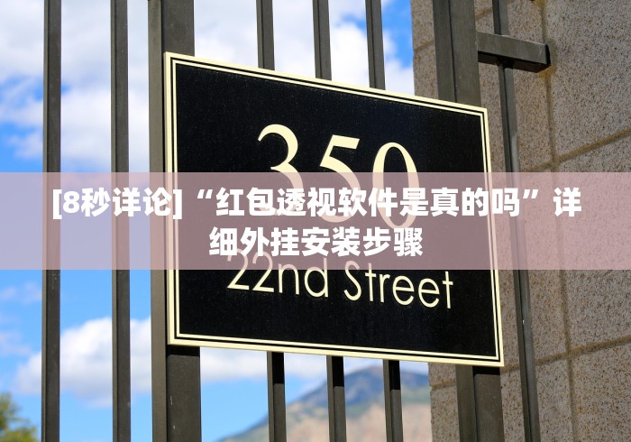 [8秒详论]“红包透视软件是真的吗”详细外挂安装步骤