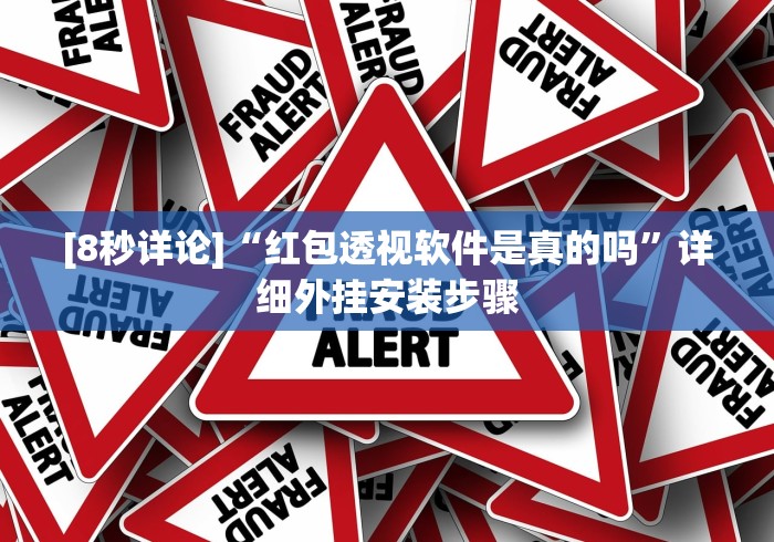 [8秒详论]“红包透视软件是真的吗	”详细外挂安装步骤