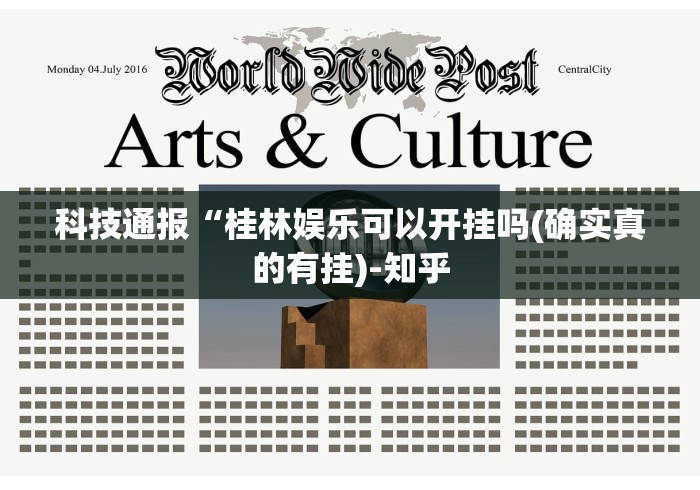 科技通报“桂林娱乐可以开挂吗(确实真的有挂)-知乎 科技通报“桂林娱乐可以开挂吗(确实真的有挂)-知乎