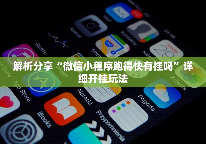 解析分享“微信小程序跑得快有挂吗”详细开挂玩法