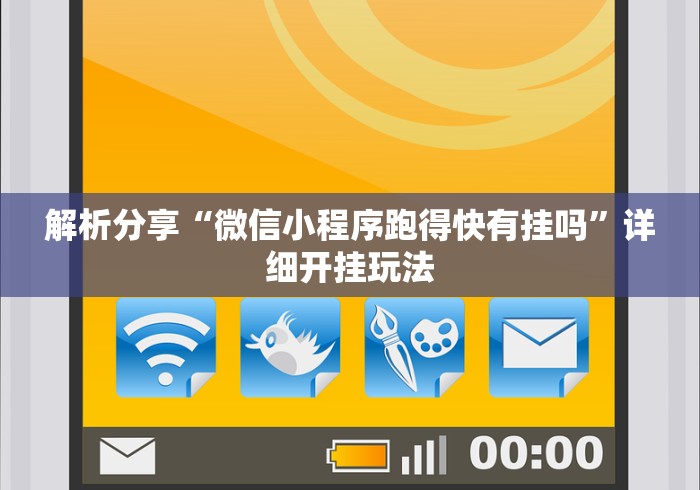 解析分享“微信小程序跑得快有挂吗”详细开挂玩法