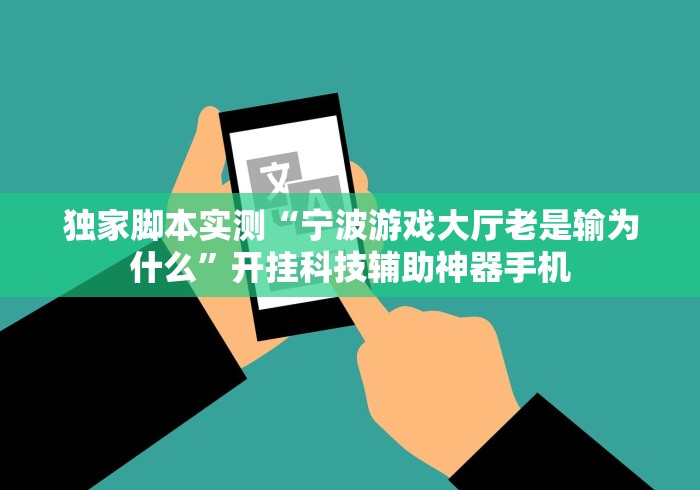 独家脚本实测“宁波游戏大厅老是输为什么”开挂科技辅助神器手机
