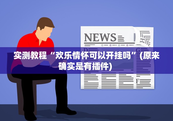 实测教程“欢乐情怀可以开挂吗	”(原来确实是有插件) 