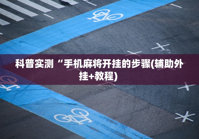 科普实测“手机麻将开挂的步骤(辅助外挂+教程) 