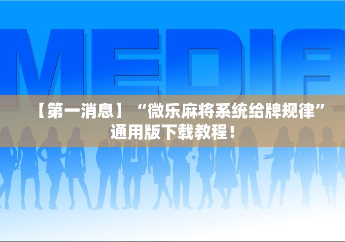 【第一消息】“微乐麻将系统给牌规律	”通用版下载教程！