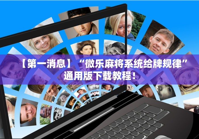【第一消息】“微乐麻将系统给牌规律”通用版下载教程！