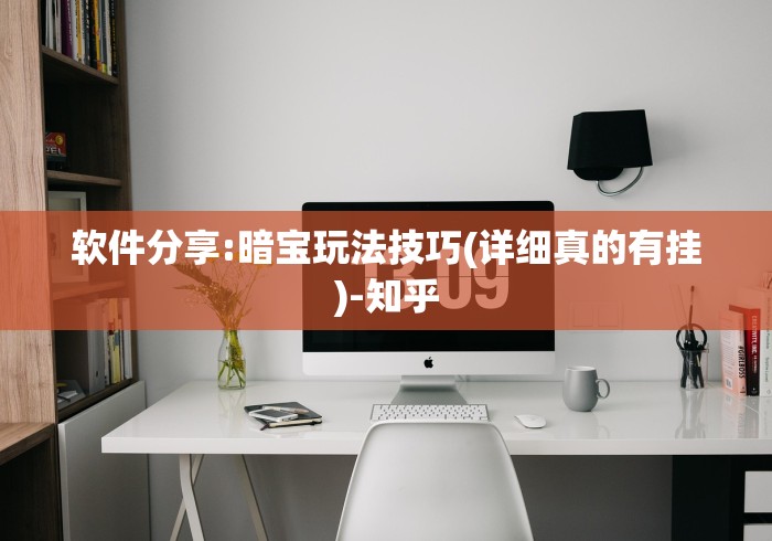 软件分享:暗宝玩法技巧(详细真的有挂)-知乎