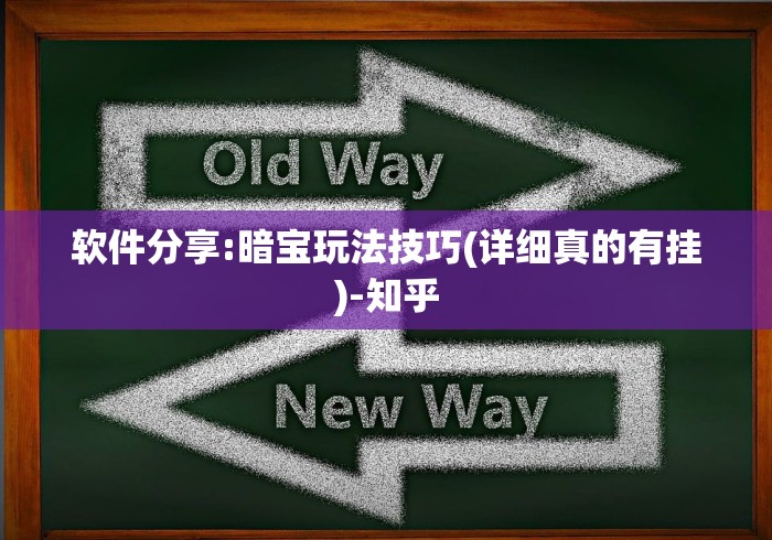 软件分享:暗宝玩法技巧(详细真的有挂)-知乎