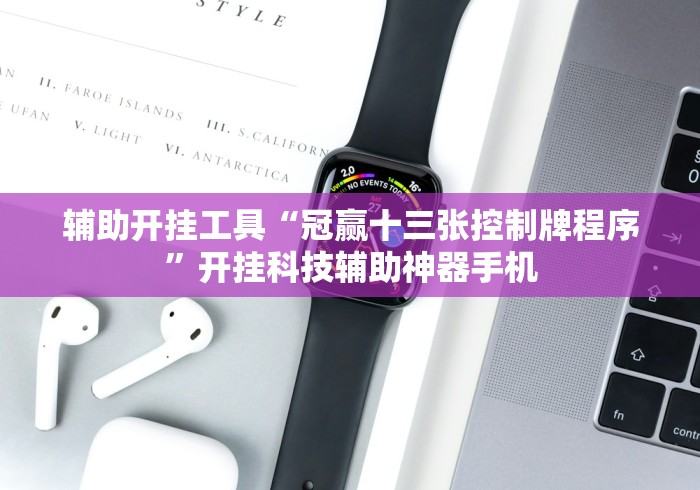 辅助开挂工具“冠赢十三张控制牌程序”开挂科技辅助神器手机