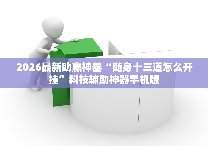 2026最新助赢神器“随身十三道怎么开挂”科技辅助神器手机版