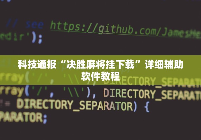 科技通报“决胜麻将挂下载	”详细辅助软件教程
