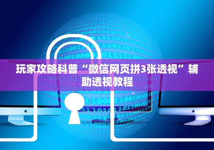 玩家攻略科普“微信网页拼3张透视”辅助透视教程