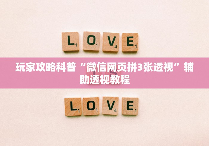 玩家攻略科普“微信网页拼3张透视”辅助透视教程