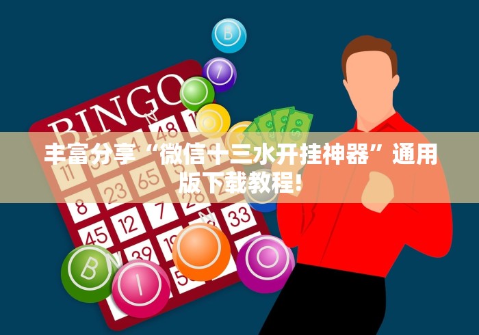 丰富分享“微信十三水开挂神器”通用版下载教程!