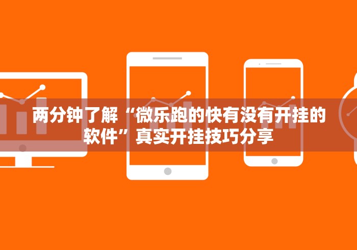 两分钟了解“微乐跑的快有没有开挂的软件”真实开挂技巧分享