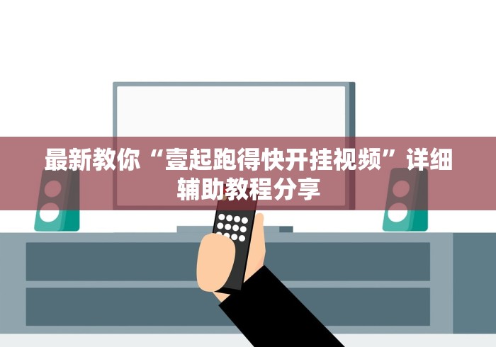 最新教你“壹起跑得快开挂视频	”详细辅助教程分享